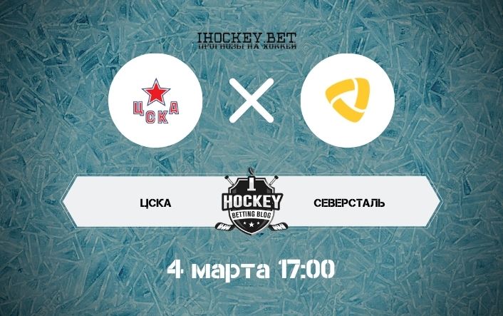 ЦСКА – Северсталь