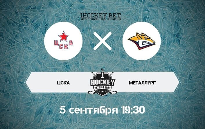ЦСКА – Металлург