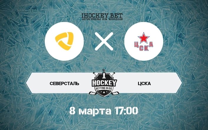 Северсталь – ЦСКА