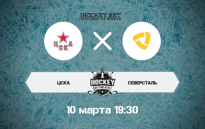 ЦСКА – Северсталь
