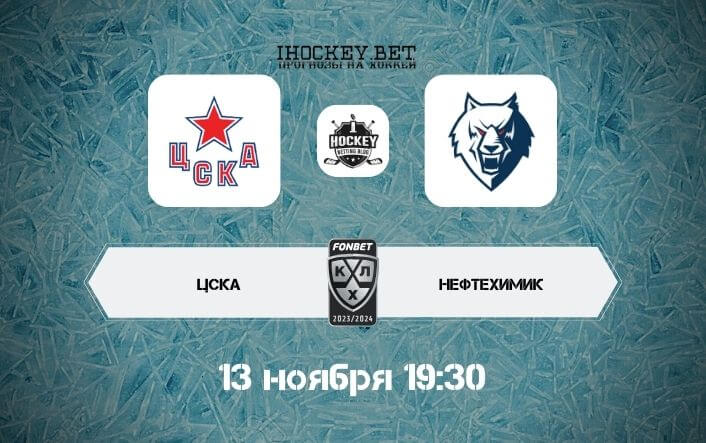 ЦСКА – Нефтехимик