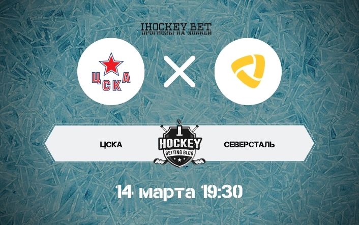ЦСКА – Северсталь