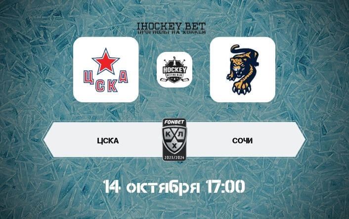 ЦСКА – Сочи