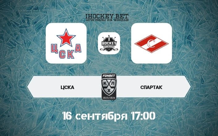ЦСКА – Спартак