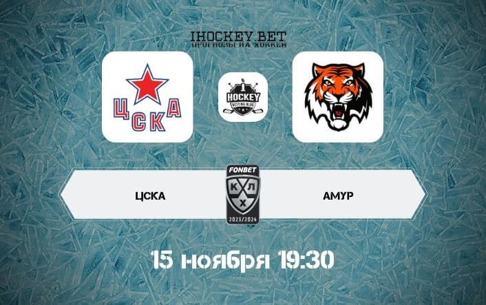 ЦСКА – Амур