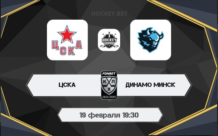 ЦСКА – Динамо Минск