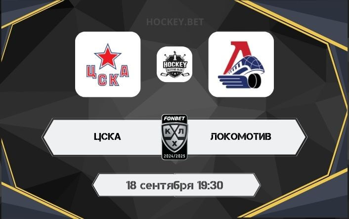 ЦСКА – Локомотив 