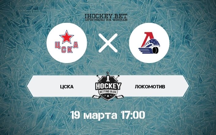 ЦСКА – Локомотив