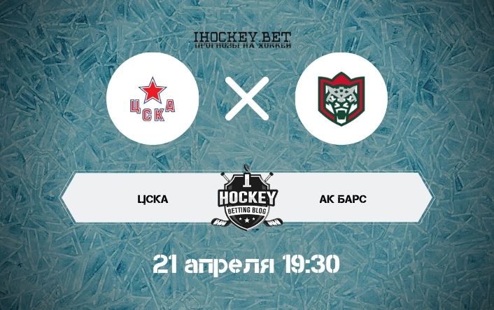 ЦСКА – Ак Барс