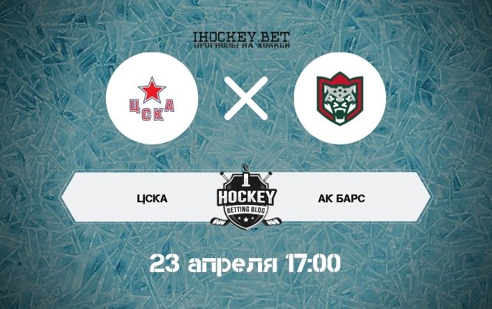 ЦСКА – Ак Барс