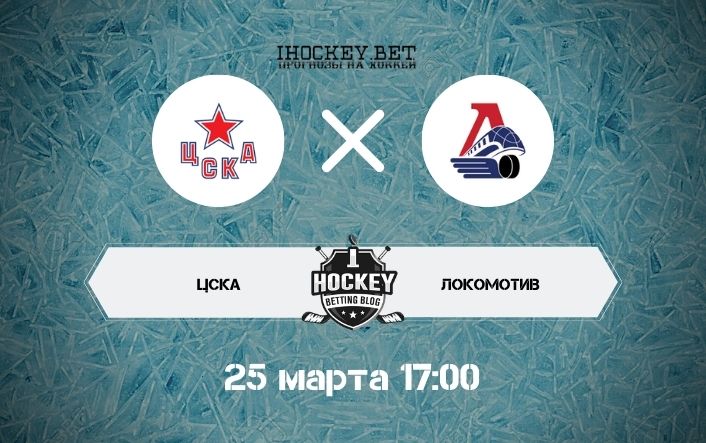 ЦСКА – Локомотив