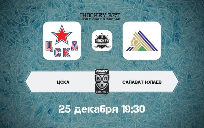 ЦСКА – Салават Юлаев