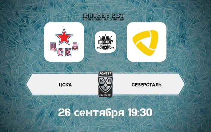 ЦСКА – Северсталь