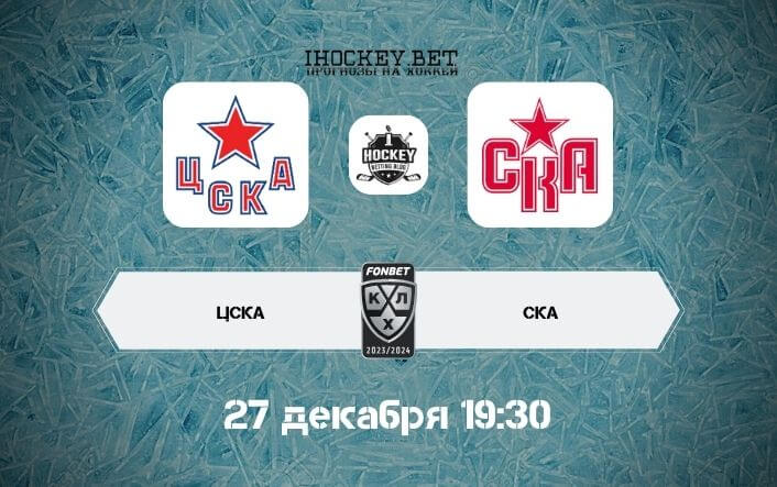 ЦСКА – СКА