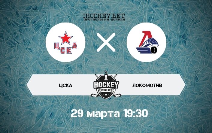 ЦСКА – Локомотив КХЛ 7 матч