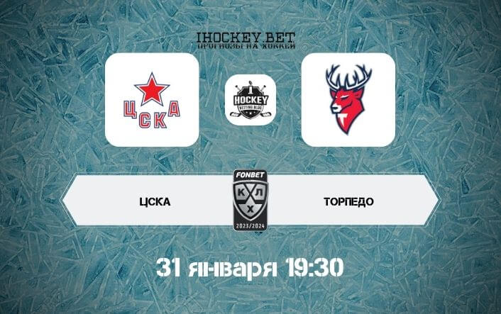 ЦСКА – Торпедо