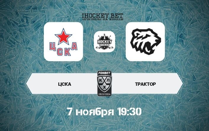 ЦСКА – Трактор