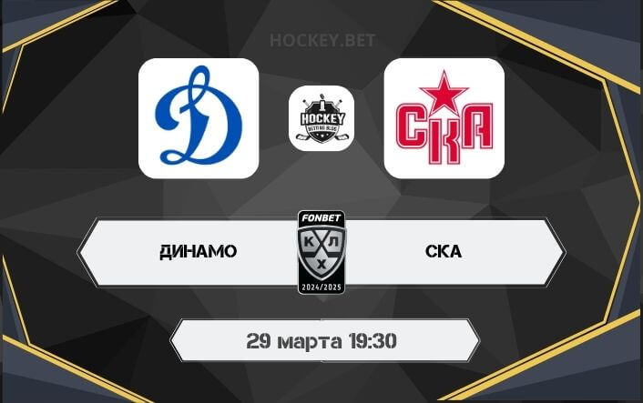 Динамо Москва – СКА