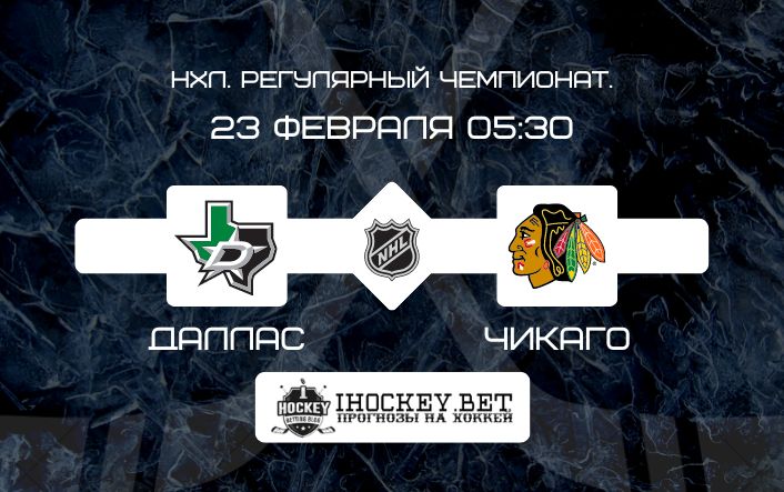 Даллас – Чикаго