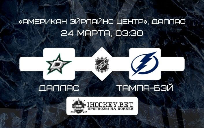 Даллас – Тампа-Бэй 