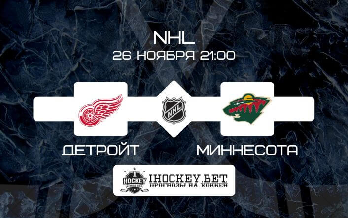 Детройт – Миннесота
