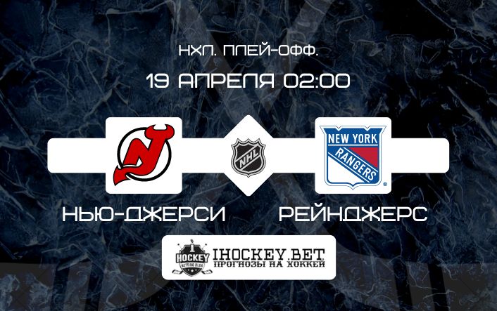 Нью-Джерси – Рейнджерс