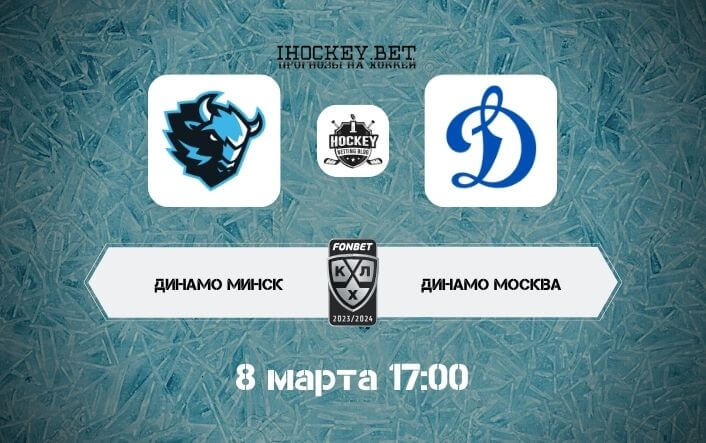 Динамо Минск – Динамо Москва 