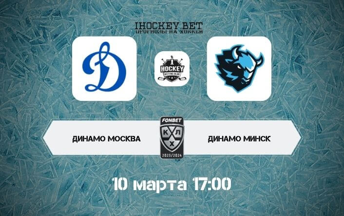 Динамо Москва – Динамо Минск