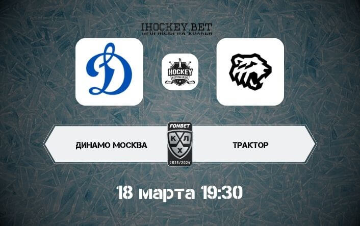 Динамо – Трактор