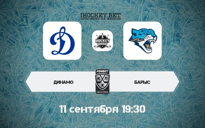 Динамо Москва – Барыс