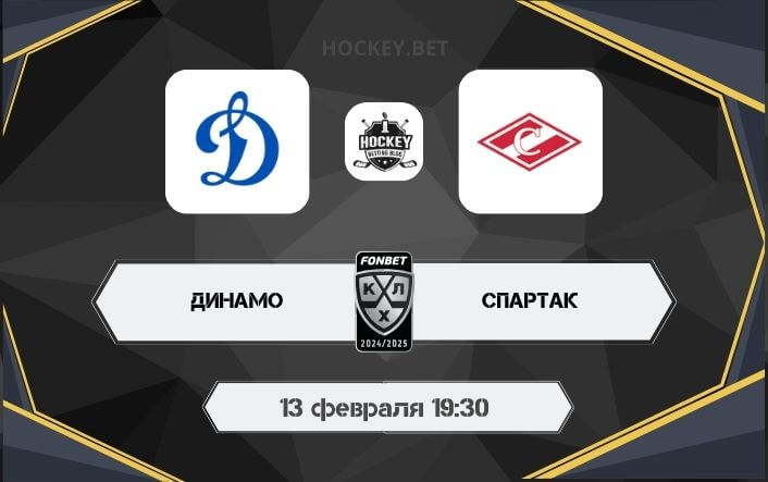 Динамо Москва – Спартак