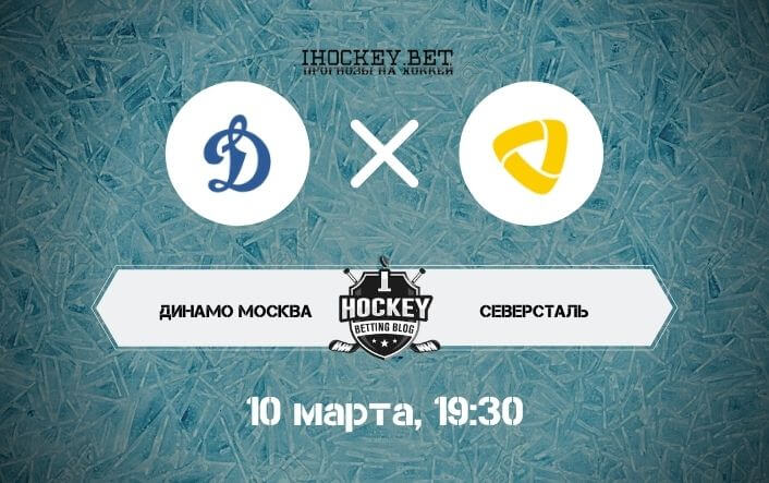 Динамо Москва – Северсталь
