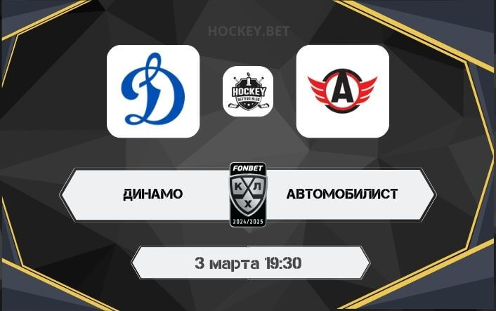 Динамо Москва – Автомобилист