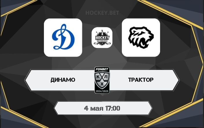 Динамо – Трактор