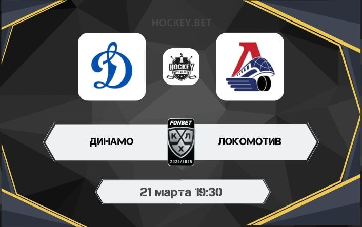 Динамо Москва – Локомотив