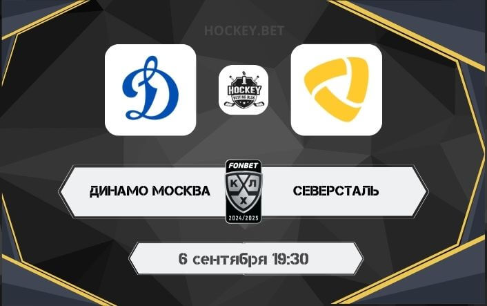 Динамо Москва – Северсталь