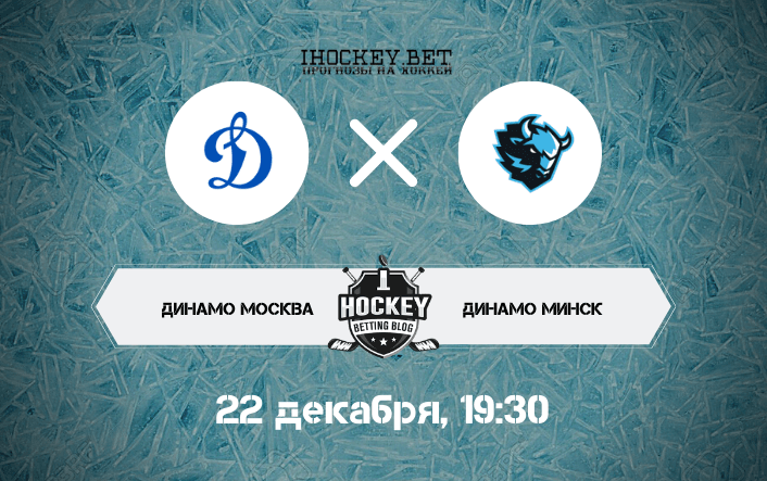 Динамо Москва – Динамо Минск 