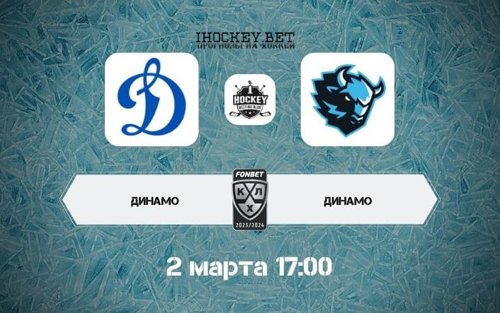 Динамо Москва – Динамо Минск