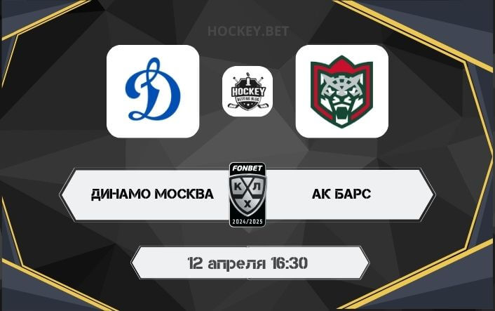 Динамо Москва – Ак Барс