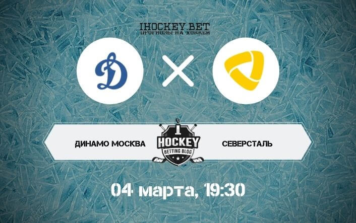 Динамо Москва – Северсталь