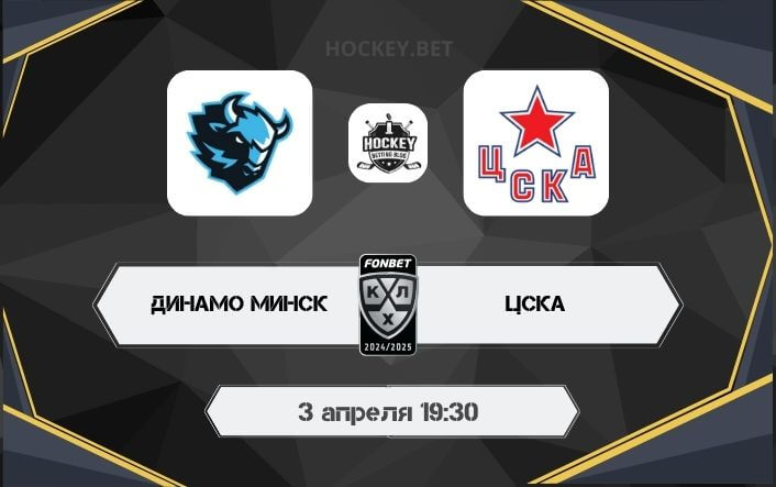 Динамо Минск – ЦСКА 
