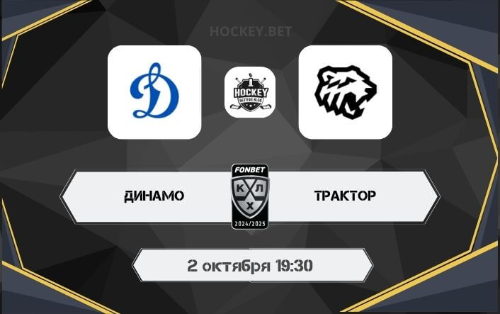 Динамо Москва – Трактор