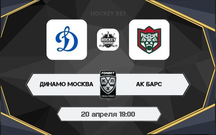 Динамо Москва – Ак Барс