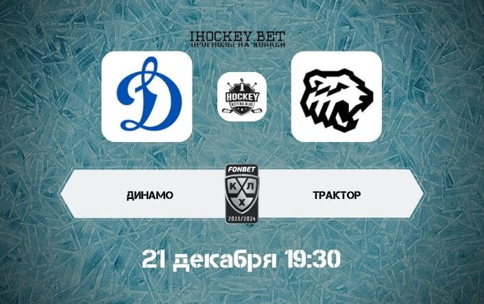 Динамо Москва – Трактор