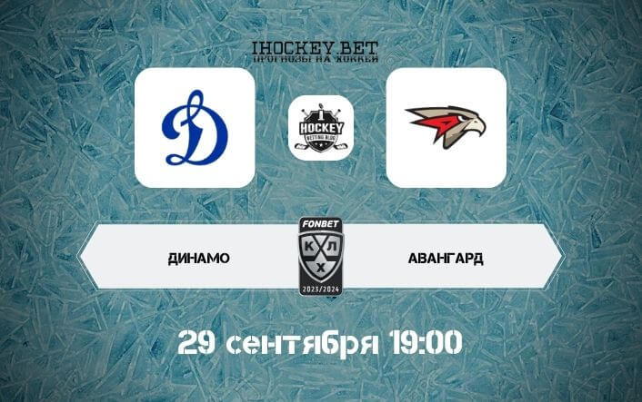 Динамо Москва – Авангард Омск