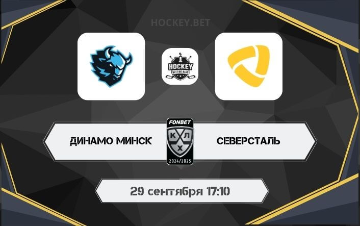 Динамо Минск – Северсталь