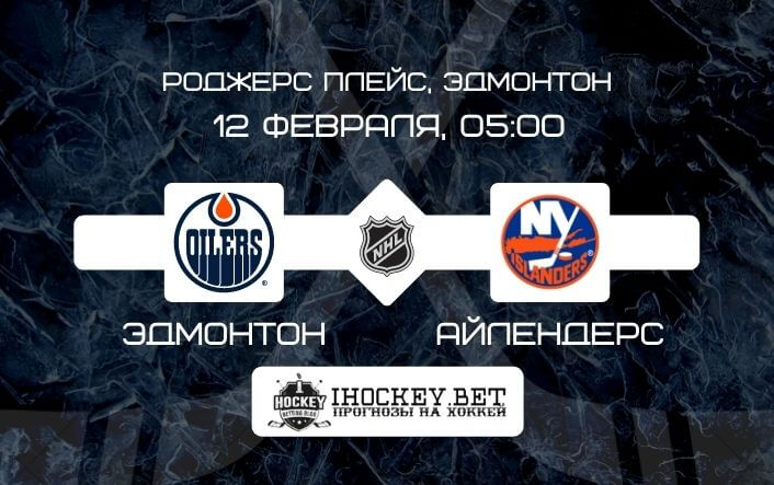 Эдмонтон – Айлендерс