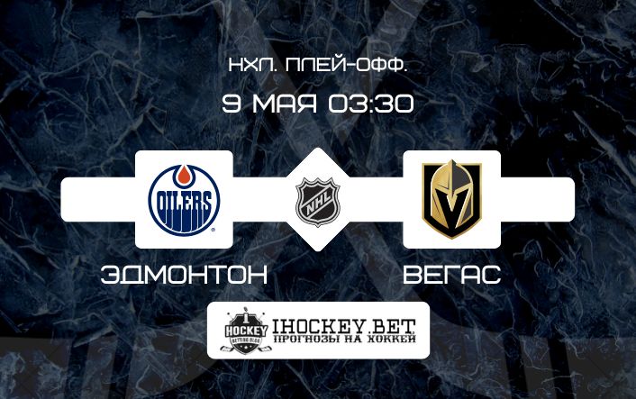 Эдмонтон – Вегас