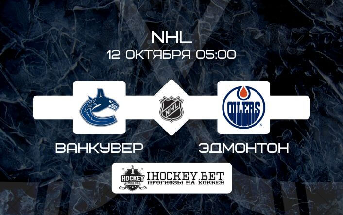 Ванкувер – Эдмонтон