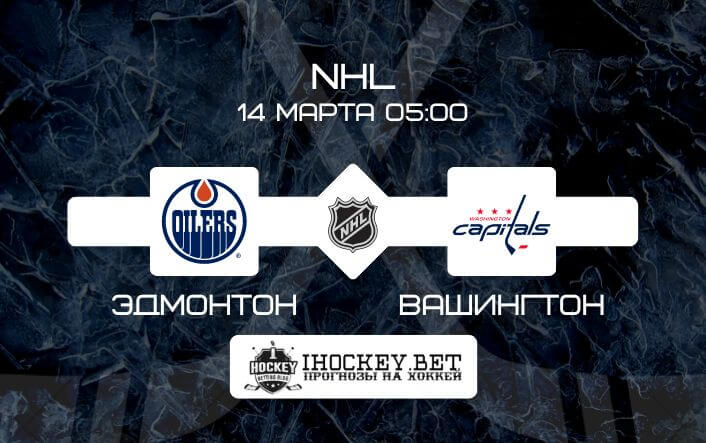Эдмонтон – Вашингтон 